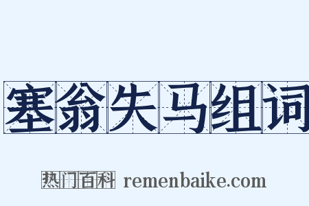 塞翁失马组词是什么意思的图片